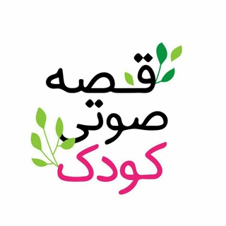 لوگوی کانال تلگرام qessekoodak — قصه صوتی کودک