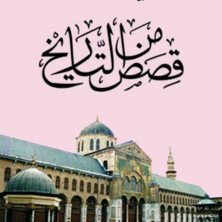 لوگوی کانال تلگرام qesstarekh — قصص من التاريخ