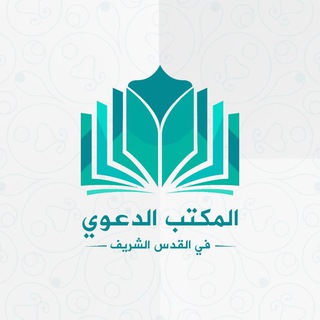 Logo saluran telegram qetyoadffa_daaweya — `• اَلمَكتَبةُ الدَّعَويَة ࿐