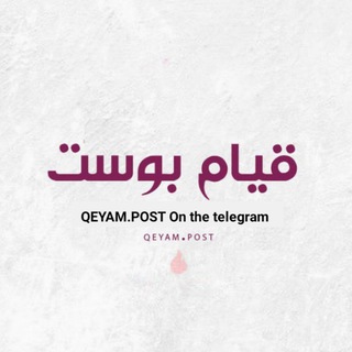 Logo saluran telegram qeyam_post — قيام بوست | QEYAM.POST