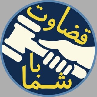 لوگوی کانال تلگرام qezavatba_shoma — قضاوت با شما