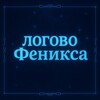 Логотип телеграм канала @qfenixqa — Логово Феникса