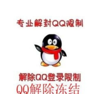 电报频道的标志 qfxlrenlianjiefeng — 🔥QQ一手商，🔥QQ解封 秒绑QQ