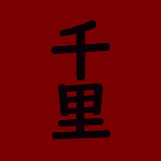 Логотип телеграм канала @qianlizhihang — 千里 • Тысяча Ли