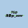电报频道的标志 qianmogc_asmr1 — 浅墨gc-ASMR 自收藏