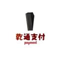 Logo saluran telegram qiantongjt — 【乾通支付】 供需频道