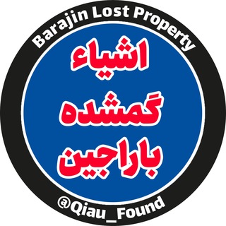 لوگوی کانال تلگرام qiau_found — اشیاء گمشده باراجین