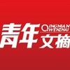 Telegram channel 青年文摘•晏 logo