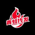 Logo saluran telegram qingwa001 — 青蛙代发-业务频道
