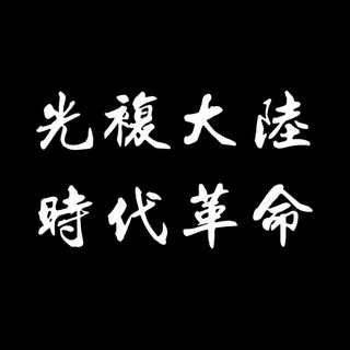 电报频道的标志 qingxingzhe — 🇹🇼光復大陸 時代革命 🇹🇼 奪回香港
