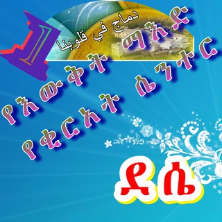 የቴሌግራም ቻናል አርማ qireat_dessie — የዕውቀት ማዕድ (ደሴ)