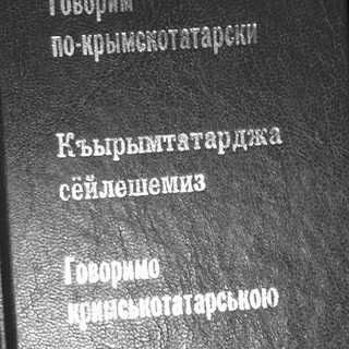 Логотип телеграм канала @qirim_tili — 315 дней с крымскотатарским 🇺🇦