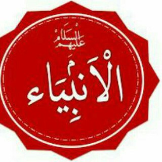 لوگوی کانال تلگرام qisasalanbiaa — قصص الأنبياء والقرآن والصحابة والتابعين والأئمة