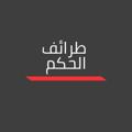 Logo des Telegrammkanals qisassalhekam1 - طرائف الحكم 📚