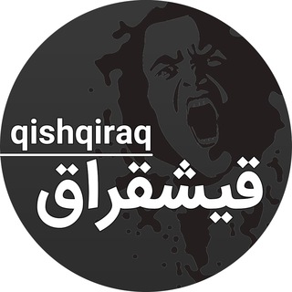 لوگوی کانال تلگرام qishqiraq — قیشقیراق