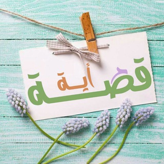 لوگوی کانال تلگرام qissataaya — قصة آية