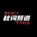 Logo saluran telegram qiucinb779 — 秋词官方MOD👑（旧城死妈版）