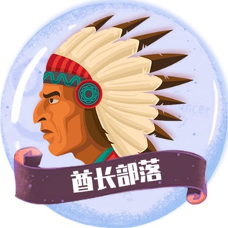 电报频道的标志 qiuzhangbuluo8888 — 酋长工作室🔥搭建聊天软件🔥盘口维护🔥彩票🔥棋牌🔥交易所🔥各类app网站搭建
