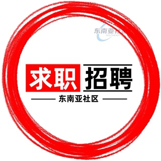 《求职招聘》东南亚| 招聘 |找工作 - Telegram Channels