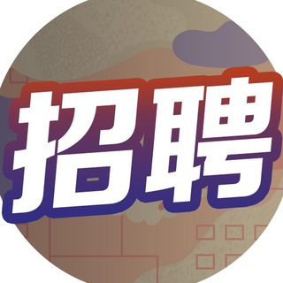 电报频道的标志 qiuzhizhaopin — 求职招聘广告展示频道