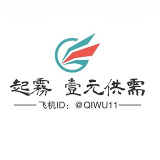 电报频道的标志 qiwu119 — 起雾·一元供需