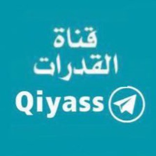 لوگوی کانال تلگرام qiyass — ✍️ أقدر للقدرات العامة