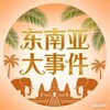 Logo of telegram channel qiyiguopaolu — 东南亚大事件🔔