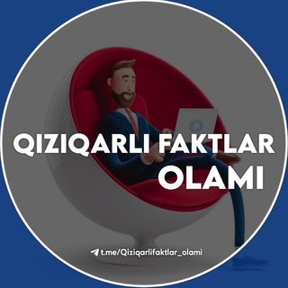 Telegram kanalining logotibi qiziqarlifaktlar_olami — Qiziqarli Faktlar| Rasmiy kanal