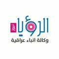 Logo saluran telegram qjduxbdu — وكالة انباء الرؤيا
