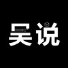电报频道的标志 qklwushuo — 吴说区块链 新闻