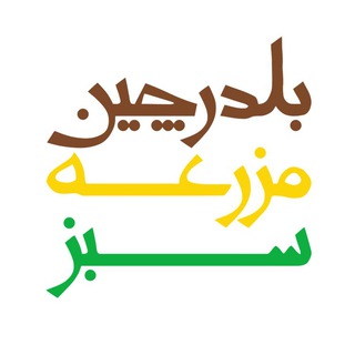 لوگوی کانال تلگرام qmazraesabz — بلدرچین مزرعه سبز