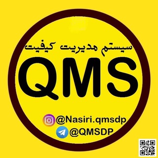 لوگوی کانال تلگرام qmsdp — سیستم مدیریت کیفیتQMS | آرش نصیری