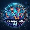 شعار قناة تلجرام qo_x2 — كلايش شباب وبناتAI