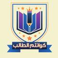 Logo saluran telegram qoantm — كوانتم الطالب 🌐