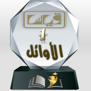لوگوی کانال تلگرام qodorat1 — الأوائل تجميع قدرات الجامعيين