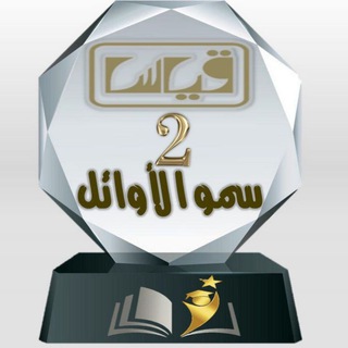 لوگوی کانال تلگرام qodorat2 — سمو الاوائل (جامعيين)📚📝📚