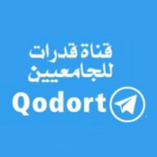 لوگوی کانال تلگرام qodort — ✍️ أقدر لقدرات الجامعيين