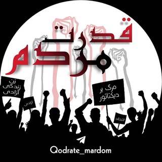 لوگوی کانال تلگرام qodrate_mardom — قدرتِ مردم