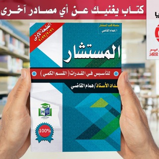 لوگوی کانال تلگرام qodrathm — المستشار في القدرات