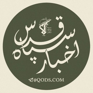 لوگوی کانال تلگرام qods_com — اخبار سپاه قدس