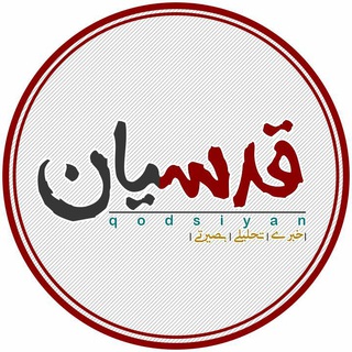 لوگوی کانال تلگرام qodsiyan — قدسیان