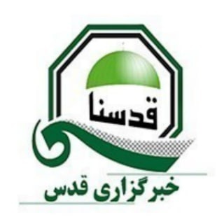 لوگوی کانال تلگرام qodsna — خبرگزاری بین المللی قدس