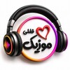 لوگوی کانال تلگرام qoflimusiic — 『 موزیک قفلی』❤🎵