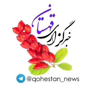 Logo of telegram channel qohestan_news — خبرگزاری قهستان