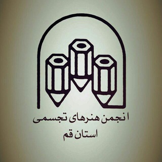 لوگوی کانال تلگرام qom_varts — انجمن هنرهای تجسمی استان قم