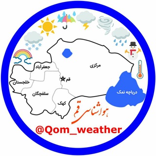لوگوی کانال تلگرام qom_weather — هواشناسی استان قم