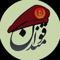 Logo saluran telegram qomandanaf — قومندان🇦🇫