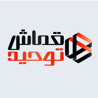 Logo saluran telegram qomash_tohid — قماش توحید
