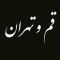 Logo saluran telegram qomdoni — لینکدونی.. قم تهران.. کرج
