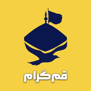 لوگوی کانال تلگرام qomgram1 — قم گرام